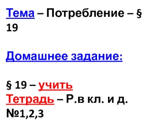 Потребление. Основные потребители. Семейное потребление