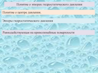 Понятие о эпюрах гидростатического давления Понятие о центре давления. Эпюры гидростатического давления