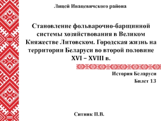 Становление фольварочно-барщинной системы хозяйствования в Великом Княжестве Литовском