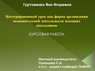 Интегрированный урок как форма организации познавательной деятельности младших школьников