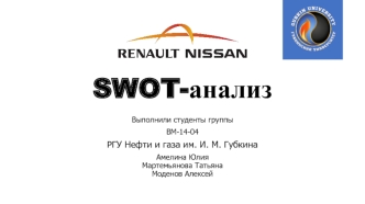 Swot-анализ компании Renault Nissan