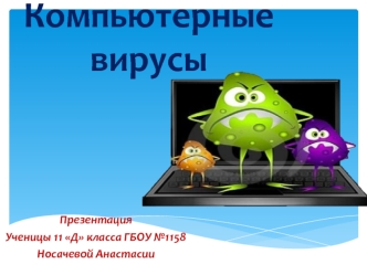 Компьютерные вирусы