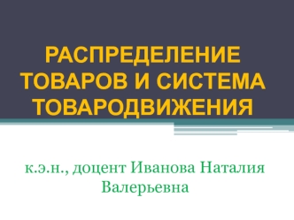 Распределение товаров и система товародвижения