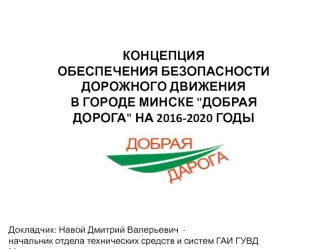 Концепция обеспечения безопасности дорожного движения в городе Минске 