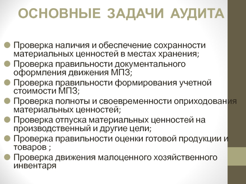 Контроль за своевременностью и полнотой. Документальное оформление движения материальных ценностей. Обеспечение сохранности материальных ценностей. Документальное оформление материально-производственных запасов. Методика аудиторской проверки товарно-материальных запасов.