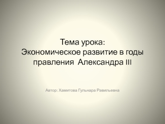 Экономическое развитие в годы правления Александра III