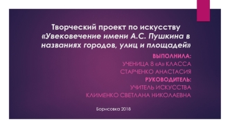 Творческий проект по искусству Увековечение имени А.С. Пушкина в названиях городов, улиц и площадей