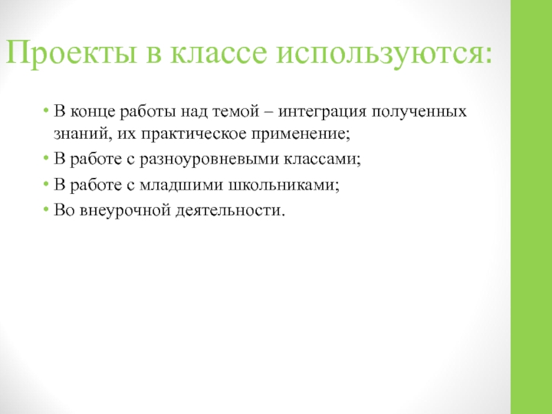 Для чего используются классы. Метод проектов на уроках иностранного языка.