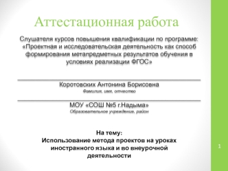 Аттестационная работа. Использование метода проектов на уроках иностранного языка и во внеурочной деятельности