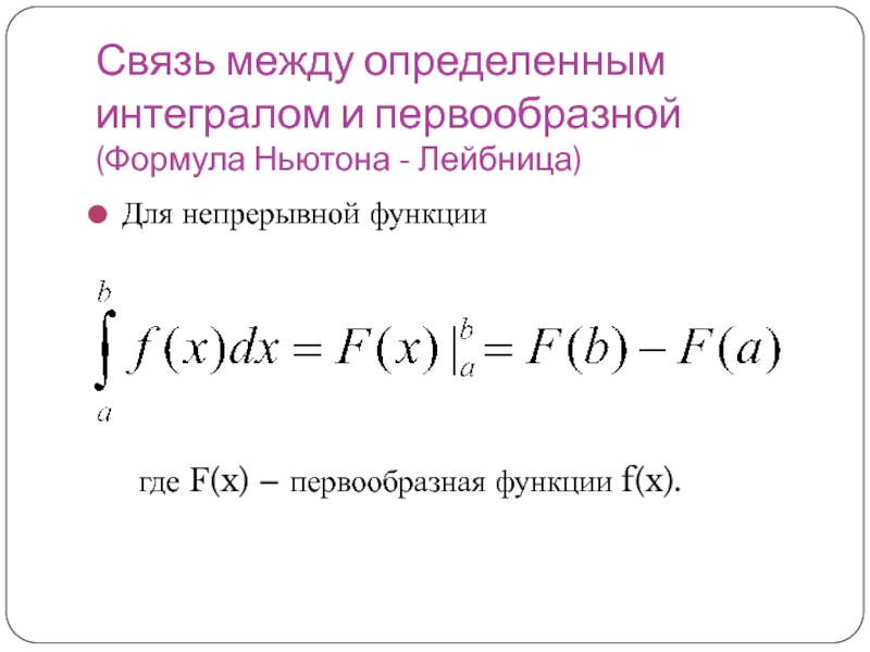 Основная формула определенного интеграла. Формула Ньютона-Лейбница для определенного интеграла. Формула Ньютона Лейбница для вычисления определенного интеграла. Определенный интеграл формула Ньютона Лейбница. 10. Формула Ньютона-Лейбница..