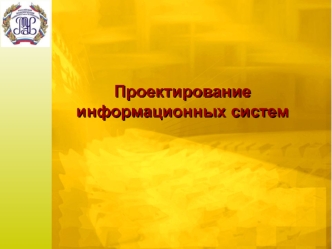 Проектирование информационных систем