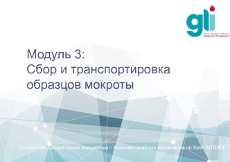 Сбор и транспортировка образцов мокроты