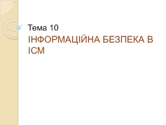 Інформаційна безпека в ІСМ. (Тема 10)