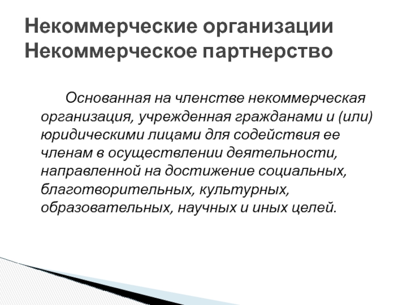 Объединение на основе членства. Государственные некоммерческие организации. Некоммерческие организации основанные на членстве. Благотворительная деятельность некоммерческих организаций. Учреждения членство.