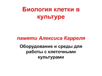 Биология клетки в культуре. Оборудование и среды для работы с клеточными культурами