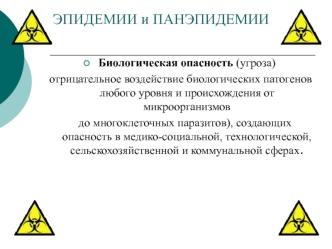 Эпидемии и панэпидемии