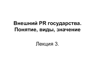 Внешний PR государства. Понятие, виды, значение