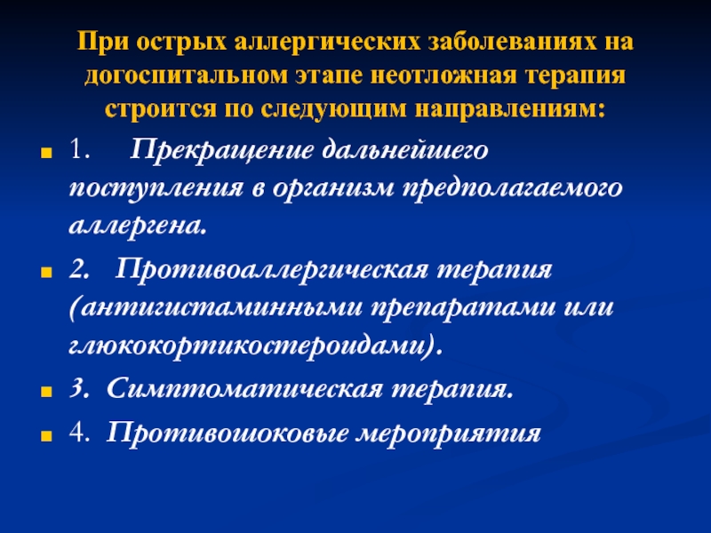 Догоспитальный этап. Лечение аллергических заболеваний. Методы лечения аллергических заболеваний. Основные принципы лечения аллергических заболеваний. Терапия острых аллергических реакций.