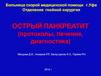 Острый панкреатит (протоколы, лечение, диагностика)