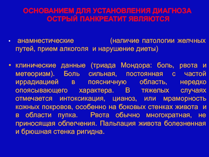 Острый панкреатит Триада. Триада Мондора панкреатит. Анамнестическая Триада. Триада Мондора при остром панкреатите.