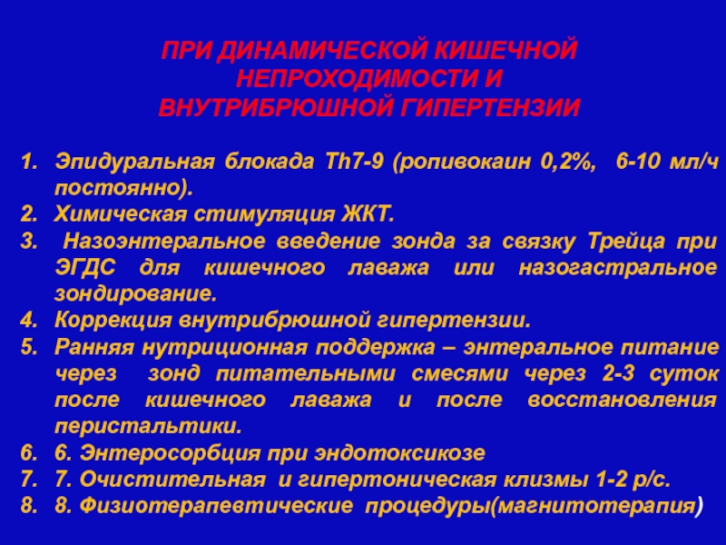 Внутрибрюшная гипертензия. Стимуляция ЖКТ. Эпидуральная блокада при кишечной непроходимости. Методы стимулирования родовой деятельности.