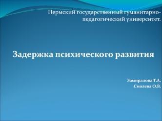 Задержка психического развития