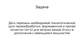 Расчет производства заказа для Dronco кругов тип 42