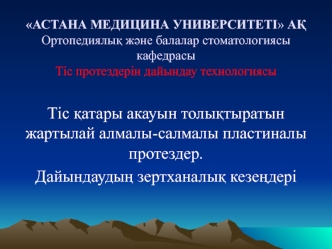 Тіс қатары акауын толықтыратын жартылай алмалы-салмалы пластиналы протездер. Дайындаудың зертханалық кезеңдері