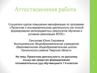 Аттестационная работа. Проектная деятельность по русскому языку как средство формирования познавательных ууд обучающихся