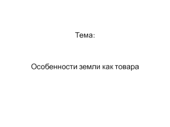 Особенности земли как товара