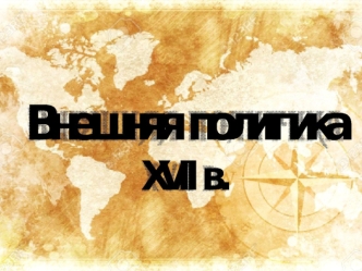 Внешняя политика XVII в