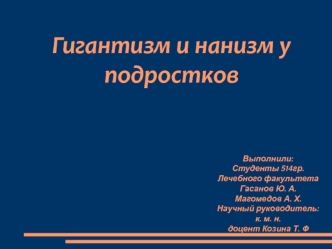 Гигантизм и нанизм у подростков