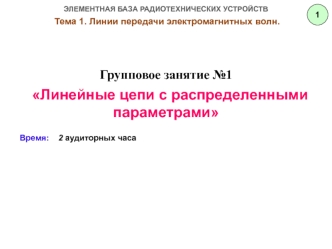 Линии передачи электромагнитных волн. Линейные цепи с распределенными параметрами. (Тема 1.1)