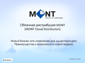 Облачная дистрибуция MONT Cloud Distribution