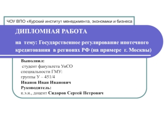 Государственное регулирование ипотечного кредитования в регионах РФ (на примере г. Москвы)