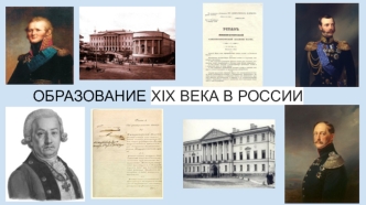 Образование XIX века в России