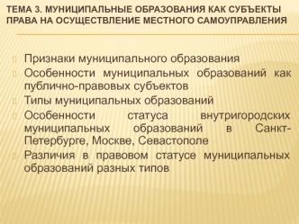 Муниципальные образования как субъекты права на осуществление местного самоуправления