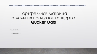 Портфельная матрица отдельных продуктов концерна Quaker Oats