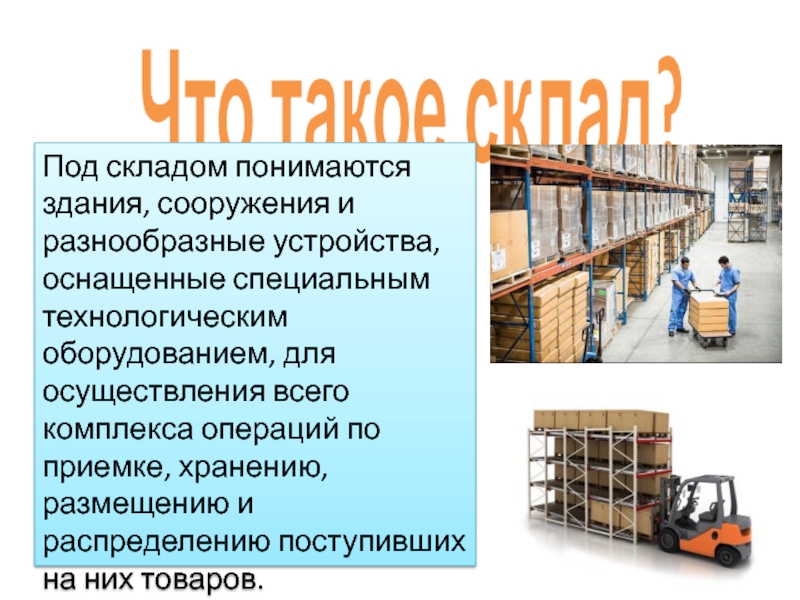 Сырье здания сооружения оборудование. Склад. Склад текст. Склад это здание или сооружение. Под режимом хранения на складе понимается:.