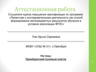 Атестационная работа. Оренбургский пуховый платок