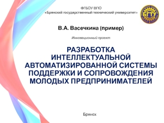 Разработка интеллектуальной автоматизированной системы поддержки и сопровождения молодых предпринимателей