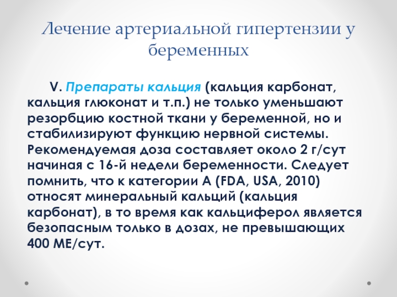 Кальций для беременных 2 триместр. Кальция карбонат при гипертензии класс препарата.