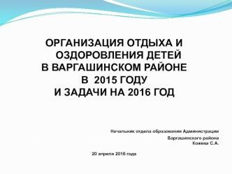 Отдых и оздоровление детей в Варгашинском районе