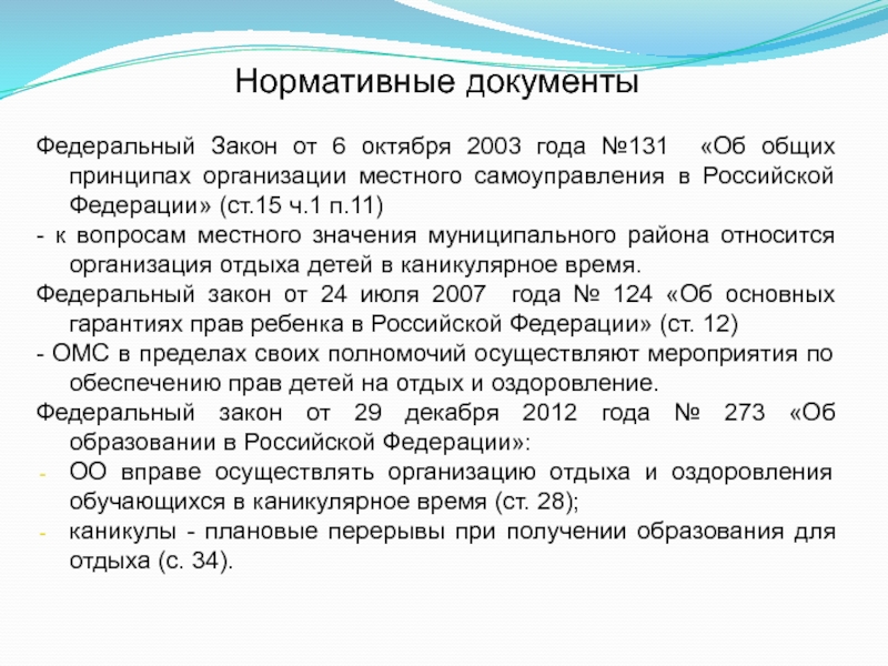 2003 131 об общих принципах. Каникулярное время. Занятость обучающихся в каникулярное время. Оздоровление обучающихся в каникулярное время. Организация отдыха детей в каникулярное время. Пакет документов.