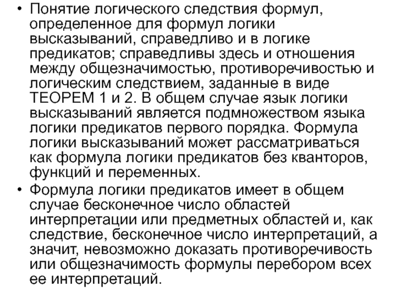 Реферат по логике. Понятие логического следствия. Логическое следствие в логике предикатов. Понятие логической формулы. Логическое понятие язык.