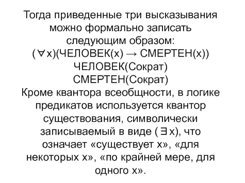 Приведите три. На основе логики предикатов первого порядка. Предикат основа. Кванторы всеобщности и существования в SQL. 9 Предикатов Аристотеля.