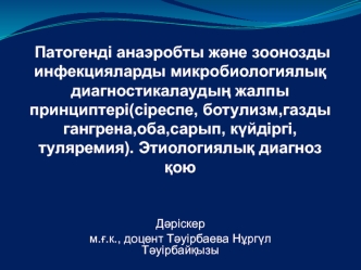 Патогенді анаэробты және зоонозды инфекцияларды микробиологиялық диагностикалаудың жалпы принциптері