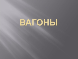 Железнодоро́жный ваго́н