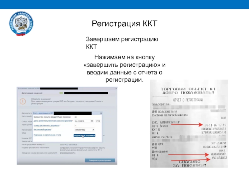 Джине регистрация. Завершение регистрации ККТ В налоговой. Отчет о регистрации ККТ В ФНС. Регистрация ККТ В налоговой.