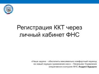 Регистрация ККТ через личный кабинет ФНС